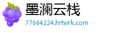 墨澜云栈